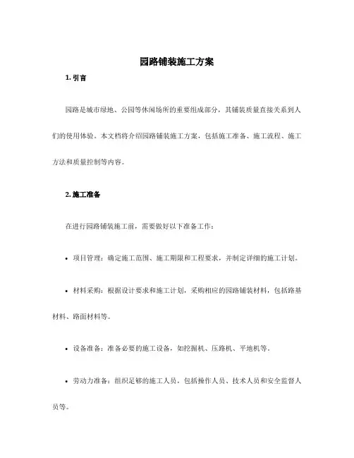 园路铺装施工方案