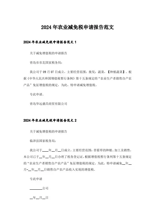 2024年农业减免税申请报告范文