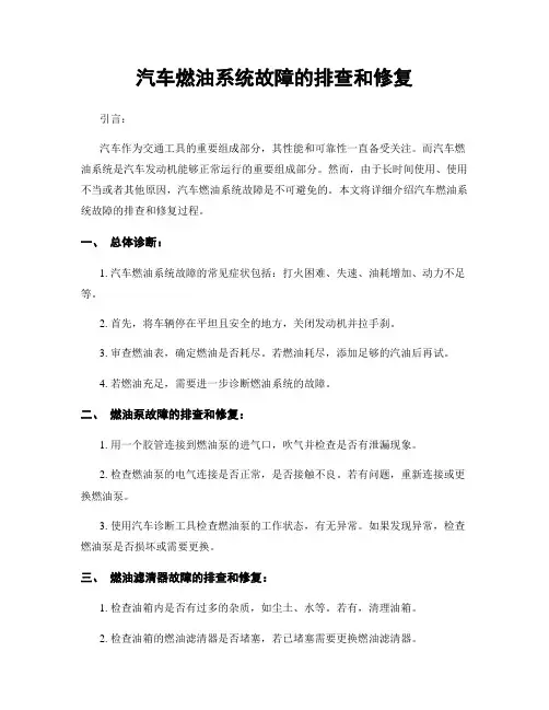 汽车燃油系统故障的排查和修复