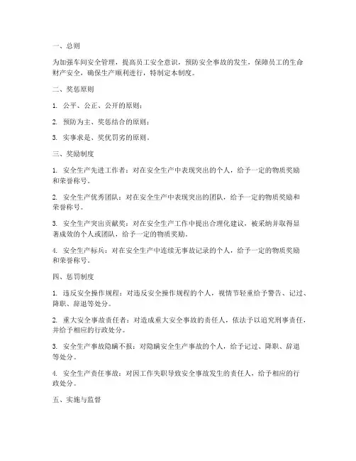 车间安全奖惩管理制度