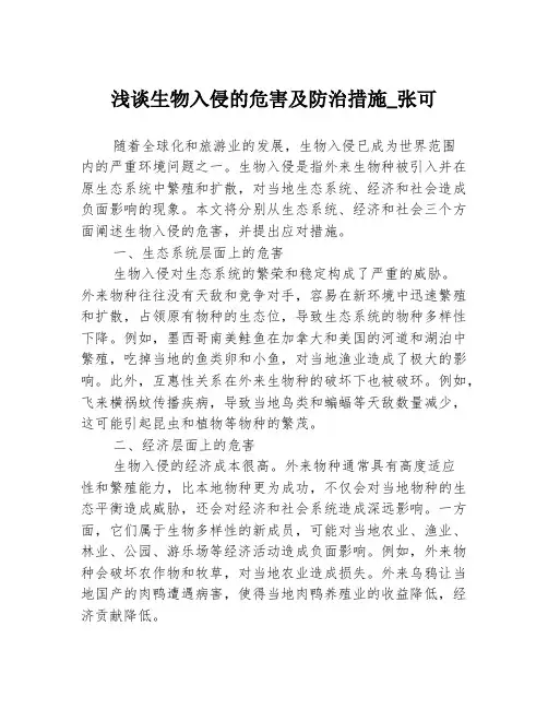 浅谈生物入侵的危害及防治措施_张可