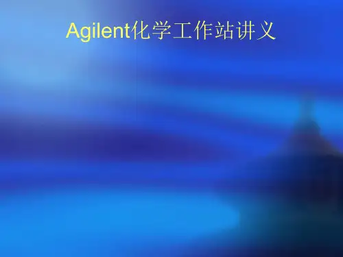 Agilent化学工作站讲义解析
