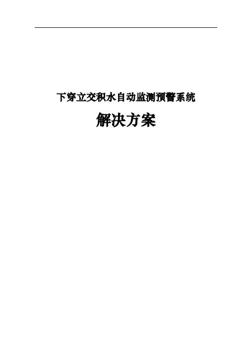 下立交积水自动监测预警系统设计方案