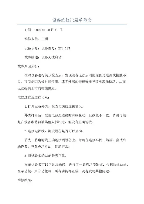 设备维修记录单范文