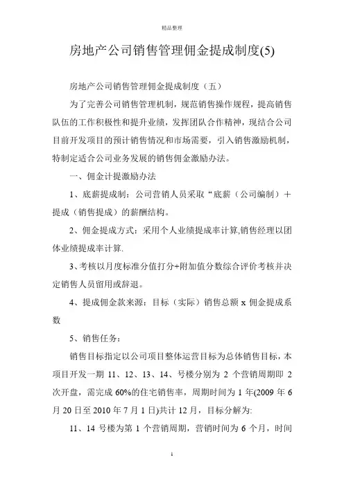 房地产公司销售管理佣金提成制度(5)