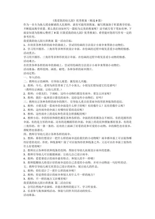 2023最新-《我爱我的幼儿园》优秀教案(精选9篇)