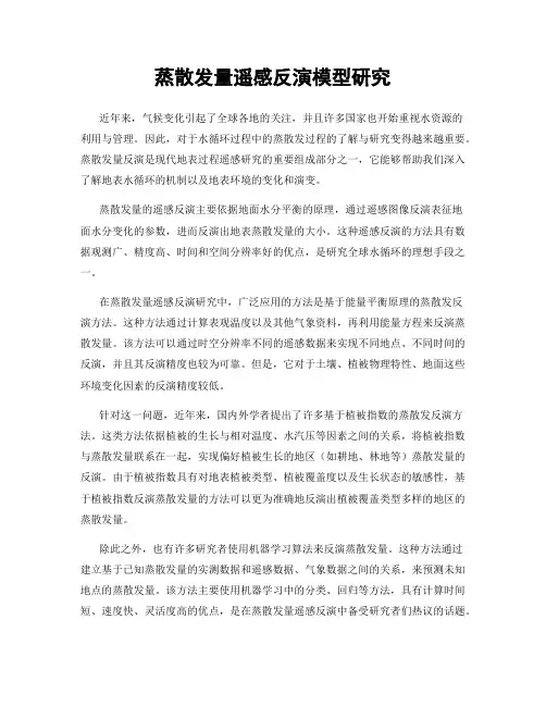 蒸散发量遥感反演模型研究