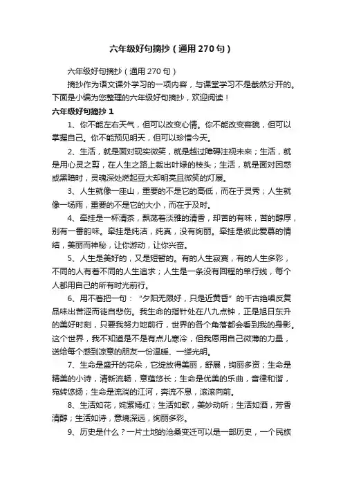 六年级好句摘抄(通用270句)