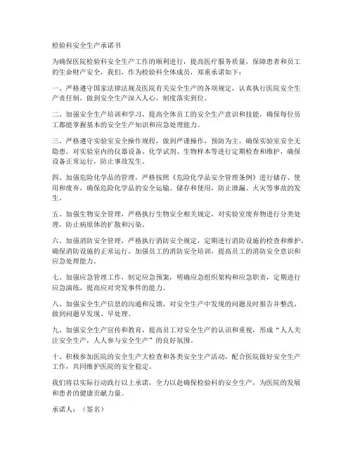 检验科安全生产承诺书