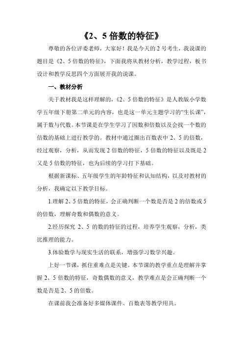 人教版小学数学 2、5倍数的特征说课