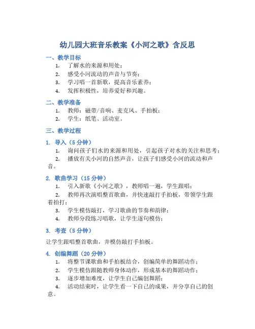 幼儿园大班音乐教案《小河之歌》含反思