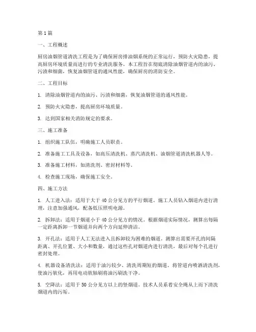 厨房油烟管清洗工程施工(3篇)