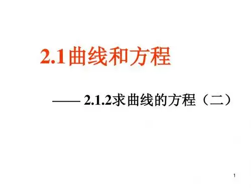 求曲线的方程(二) ppt