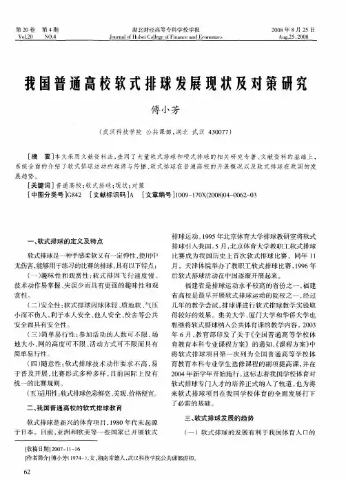 我国普通高校软式排球发展现状及对策研究