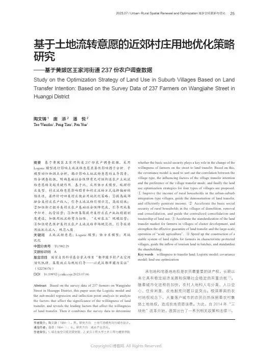 基于土地流转意愿的近郊村庄用地优化策略研究——基于黄陂区王家河街道237_份农户调查数据