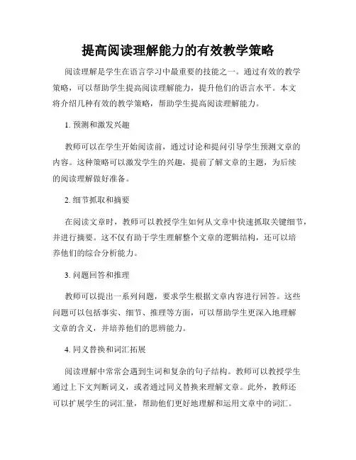 提高阅读理解能力的有效教学策略