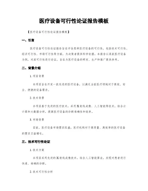医疗设备可行性论证报告模板