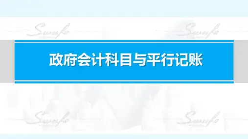 政府会计(第二版) 政府会计科目与平行记账