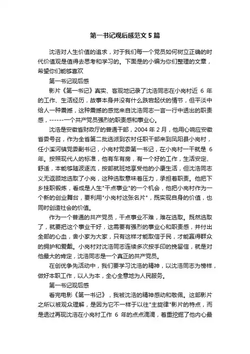 第一书记观后感范文5篇