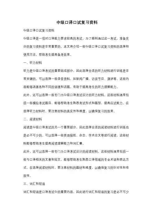 中级口译口试复习资料
