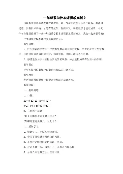 一年级数学校本课程教案例文