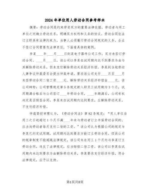2024年单位用人劳动合同参考样本（四篇）