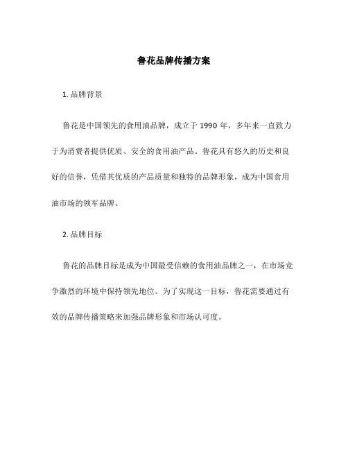 鲁花品牌传播方案