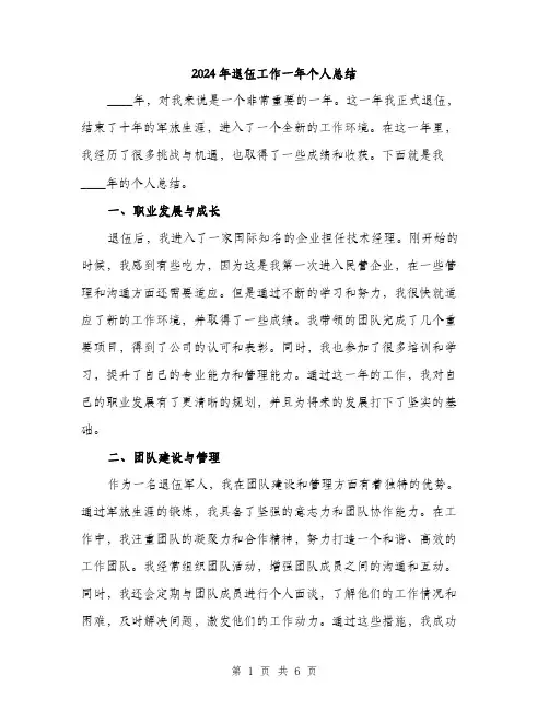 2024年退伍工作一年个人总结（2篇）
