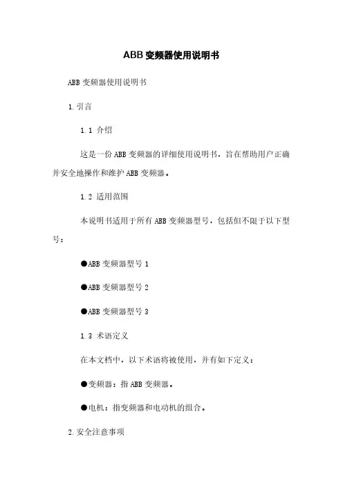 ABB变频器使用说明书
