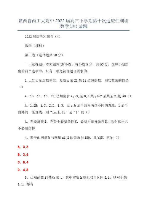 陕西省西工大附中2022届高三下学期第十次适应性训练数学(理)试题