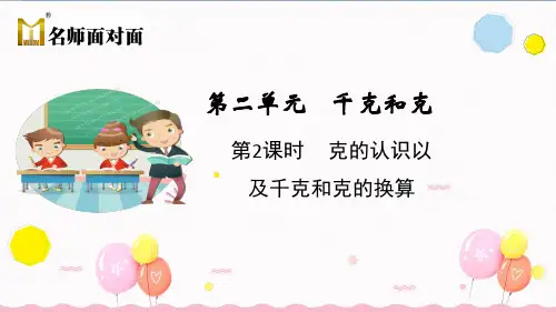 苏教版三年级上册数学教学课件第二单元千克和克第2课时克的认识以及千克和克的换算