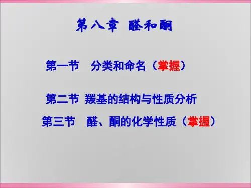 第八章 醛、酮