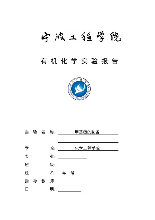 有机化学—甲基橙的制备
