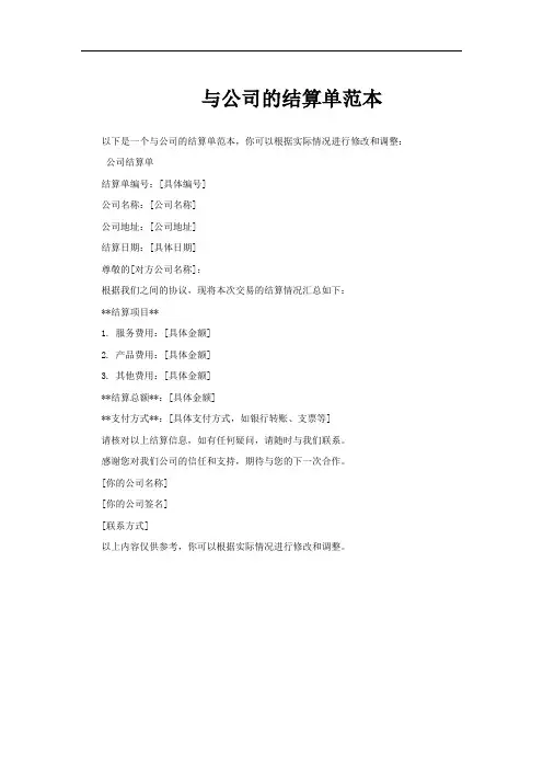 与公司的结算单范本