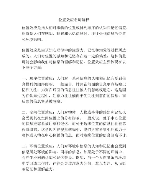 位置效应名词解释