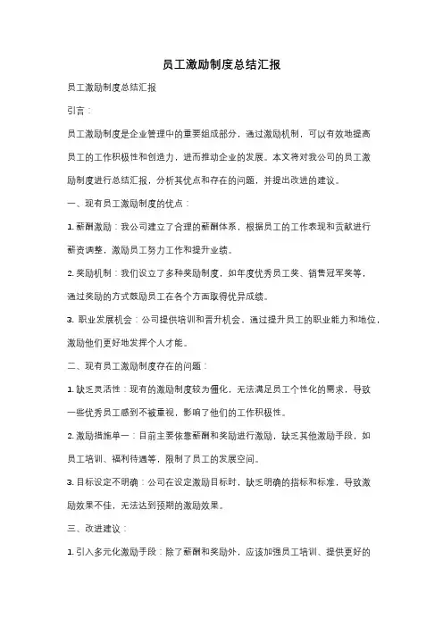 员工激励制度总结汇报