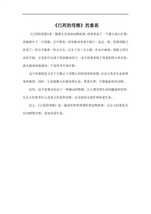 《已死的母熊》的意思