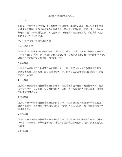 公寓住房物业管理方案范文