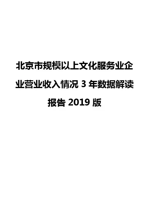 北京市规模以上文化服务业企业营业收入情况3年数据解读报告2019版