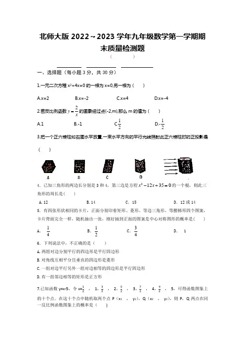 北师大版2022～2023学年九年级数学第一学期期末质量检测题【含答案】