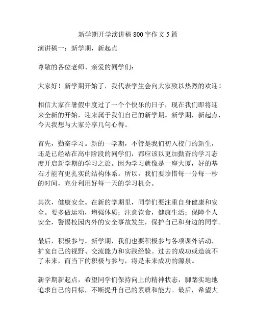 新学期开学演讲稿800字作文5篇