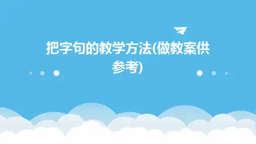 把字句的教学方法(做教案供参考)