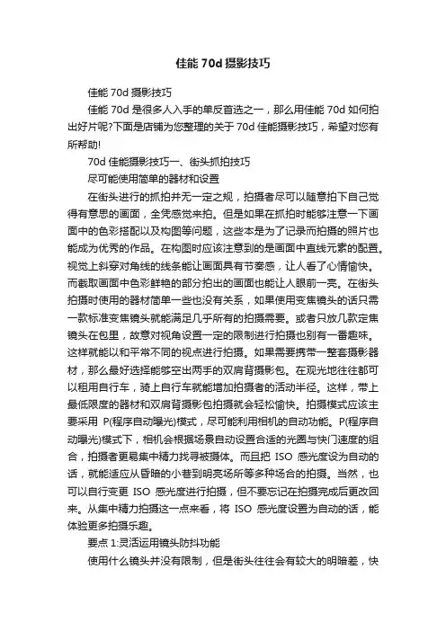 佳能70d摄影技巧
