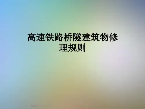 高速铁路桥隧建筑物修理规则