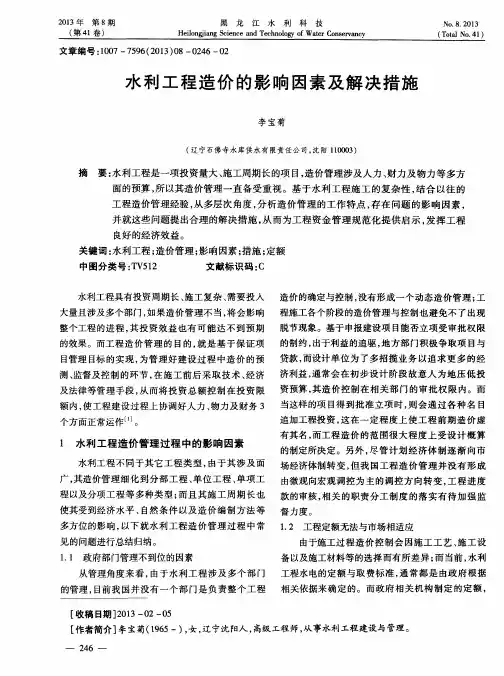 水利工程造价的影响因素及解决措施