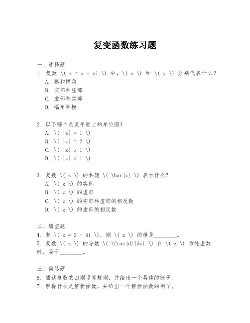 复变函数练习题