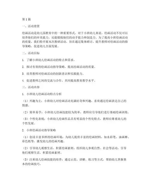 小班绘画活动教研(3篇)