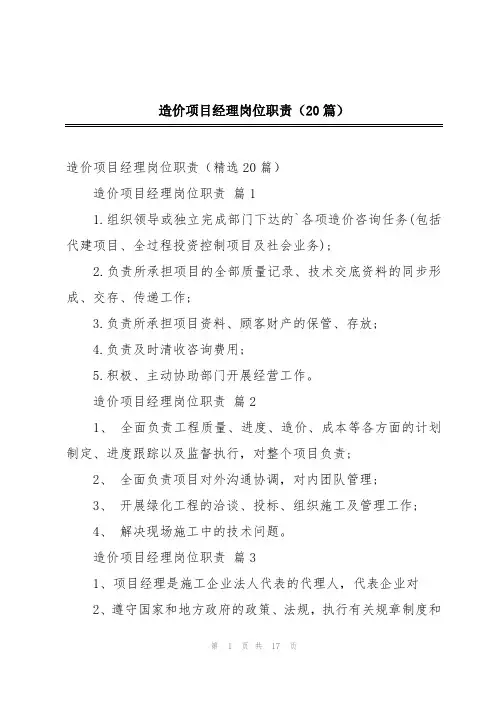 造价项目经理岗位职责(20篇)