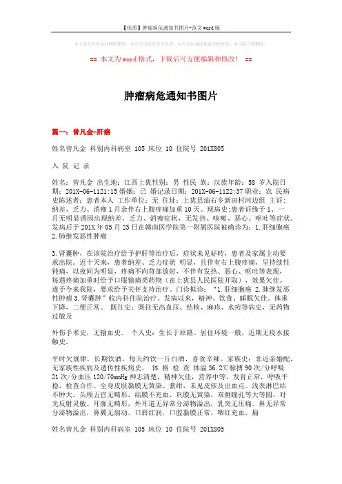 【优质】肿瘤病危通知书图片-范文word版 (11页)