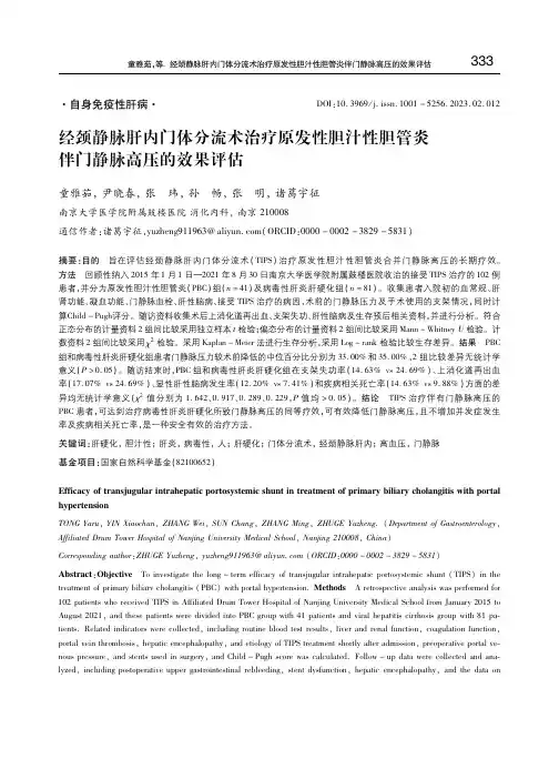 经颈静脉肝内门体分流术治疗原发性胆汁性胆管炎伴门静脉高压的效果评估